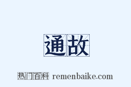 通故是什么意思的图片